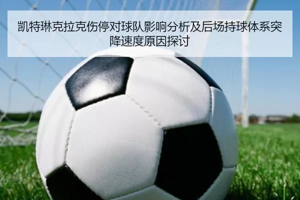 凯特琳克拉克伤停对球队影响分析及后场持球体系突降速度原因探讨
