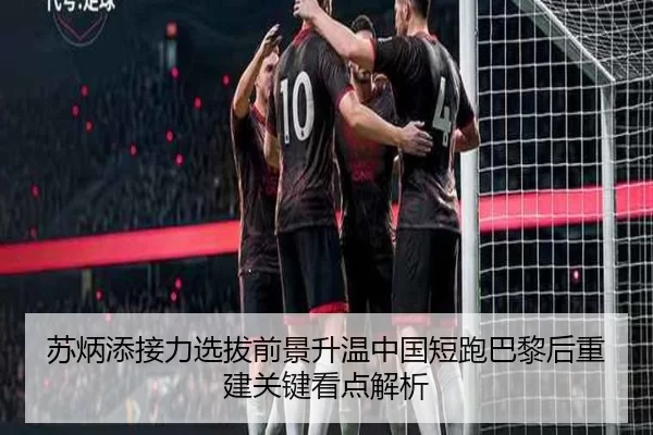 苏炳添接力选拔前景升温中国短跑巴黎后重建关键看点解析 | worldcup